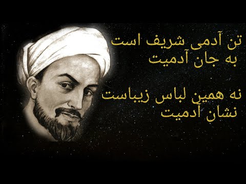 تن آدمی شریف است به جان آدمیت نه همین لباس زیباست نشان آدمیت غزل سعدی   