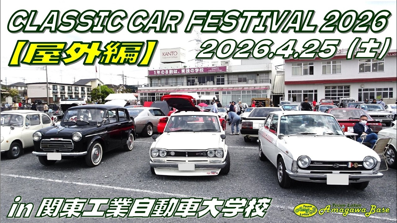 屋外編】クラシックカーフェスティバル2026 in 関東工業自動車大学校
