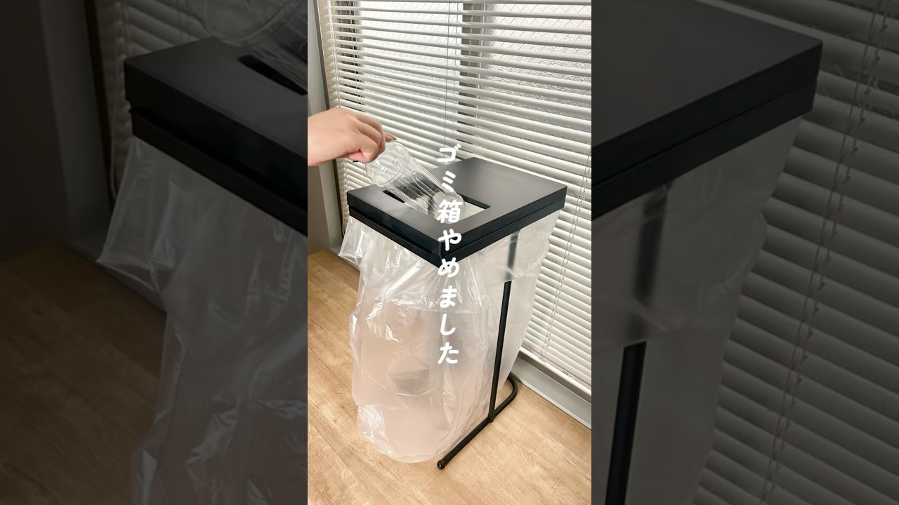 ≪ゴミ箱、やめました。≫