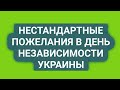 С Днем Независимости и Свободы Дорогая Моя Украина и Украинцы! И желаю нам независимости от негатива