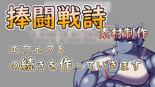 【 #ゲーム制作 】【 #捧闘戦詩 】エフェクトを更に描きたしてちゃんとしたものに【 #ケモノVtuber 】【 #ドット絵  】