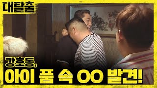 great escape 아빠다! 강호동, 아이 품 속 OO 발견! 단서 획득 성공...? 180812 EP.7