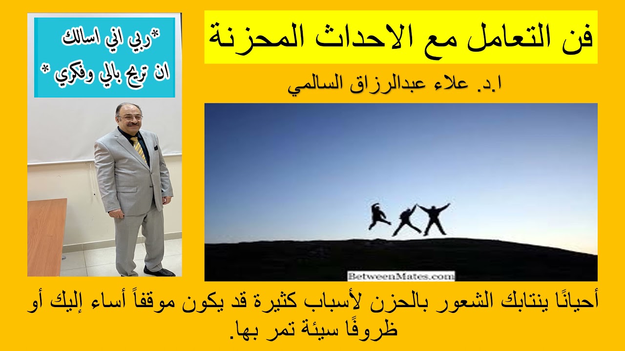 فن التعامل مع الاحداث الحزينة