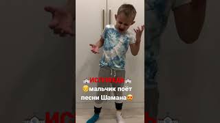 Исповедь👦мальчик поёт песни Шамана😍