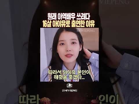 원래 아역배우 쓰려다 <strong>16살</strong> 아이유가 출연한 이유