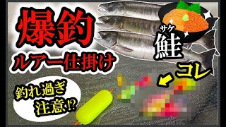 鮭の爆釣ルアー仕掛け】周りが釣れない時に”コレ”で一人勝ち - YouTube