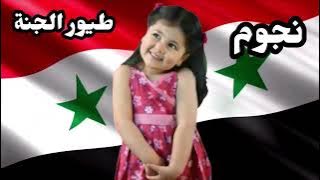 إعلان حفل طيور الجنة في سوريا 2011/06/08 2011/06/09 | Toyor Al Janah