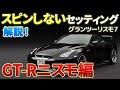 【グランツーリスモ7】GT-RニスモのPP800セッティングシート(後半おまけでPP700も)を公開し解説します（グリップ用）。ハンコン、パッド（コントローラー）に対応！