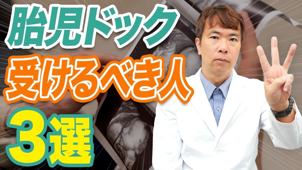 【胎児ドック】この条件に当てはまったら絶対に受けてください