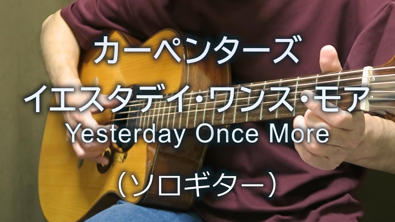 ギターで唄う カーペンターズ イエスタデイ・ワンス・モア / カーペンターズ（ソロギター） TAB譜