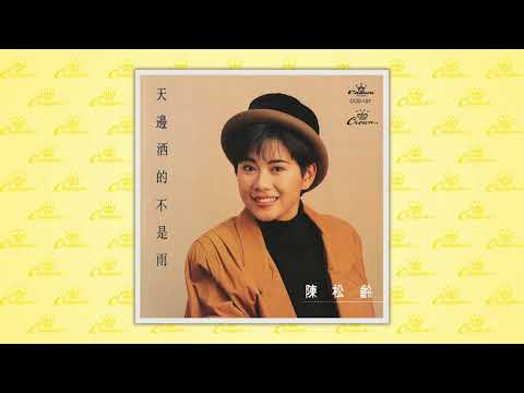 陳松伶〈賀年歌〉封面MV｜娛樂唱片