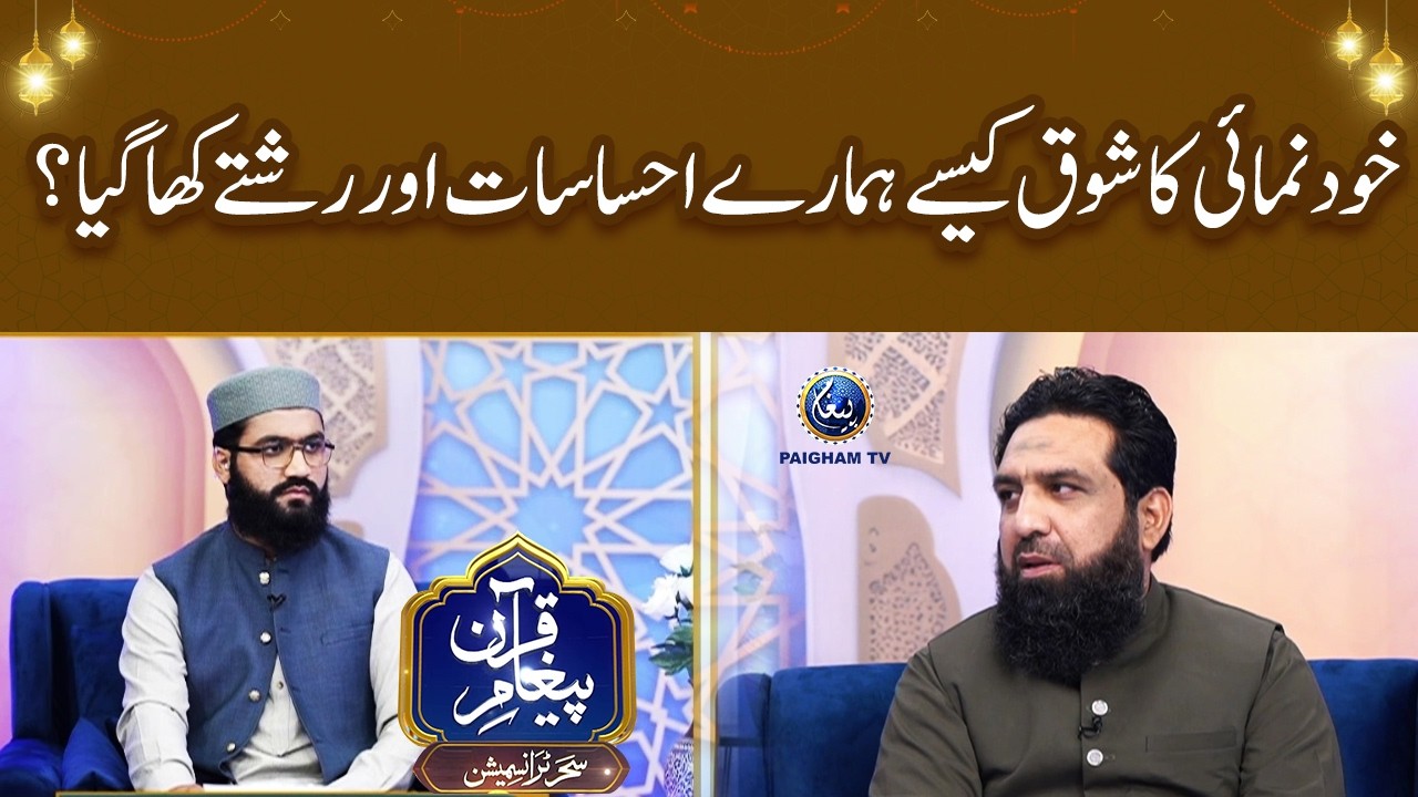 Khud numayi ka shauq kaise hamare ehsasat aur rishte kha gaya? | Prof. Usman Zaheer