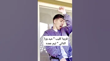 قريب ا كليب عيد ورا التاني تيم عمده 