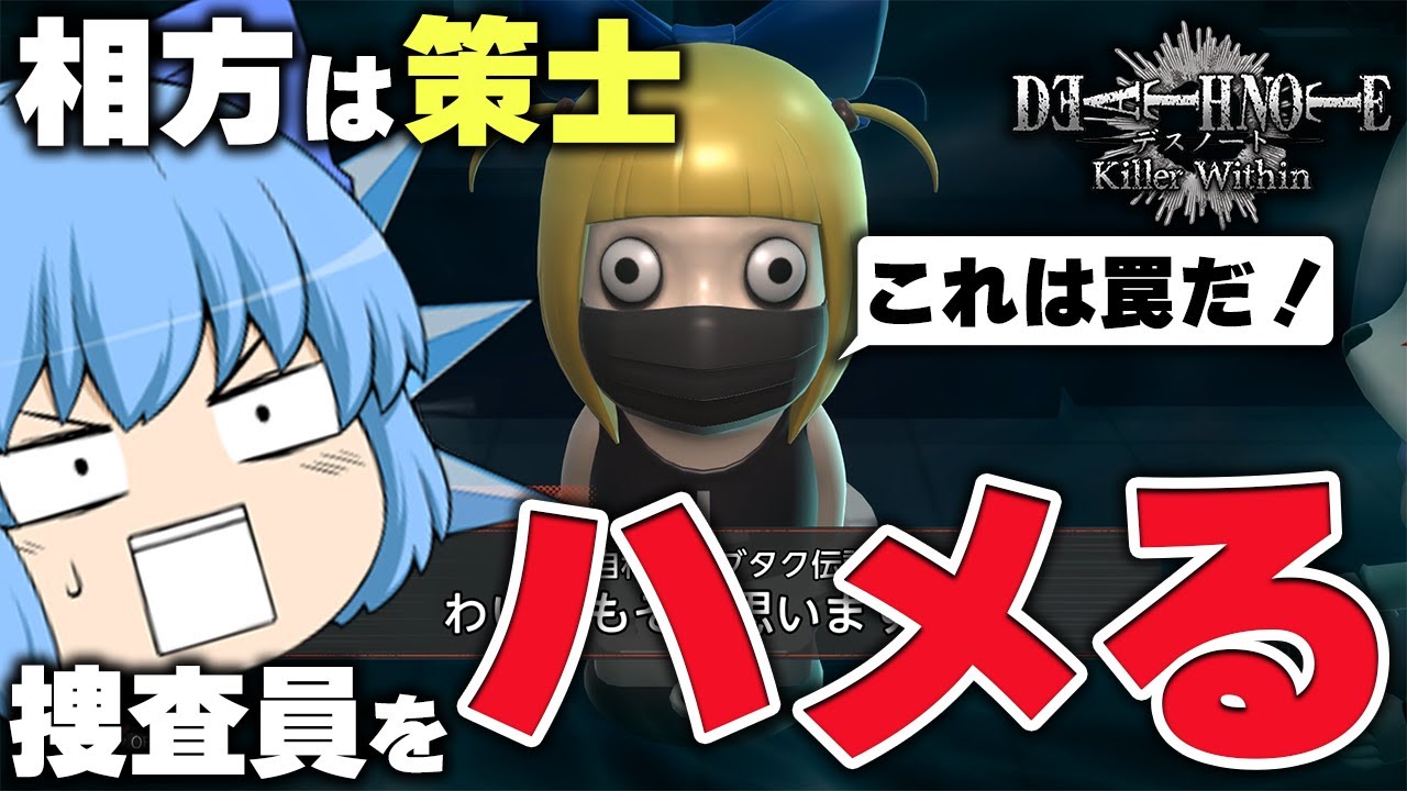 【ゆっくり実況】容赦ない謀略ｗ 策士の相方に助けられるキラのチルノちゃん【天才チルノの珍デスノート人狼/DEATH NOTE Killer Within】Part40