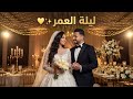 يوسف ليلى ليلة العمر وعدنا للأبد زفاف 2026 