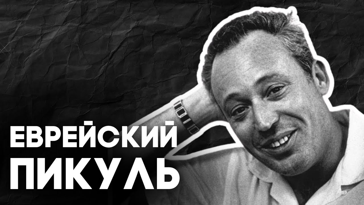ЛЕОН ЮРИС. Американо-еврейский Пикуль / НЕДЕЛЯ В ИСТОРИИ