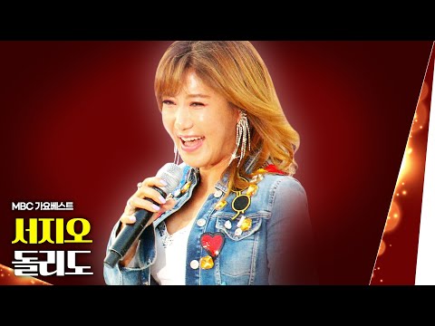 서지오 - 돌리도 | MBC 가요베스트 스페셜 우리가 사랑한 그 노래