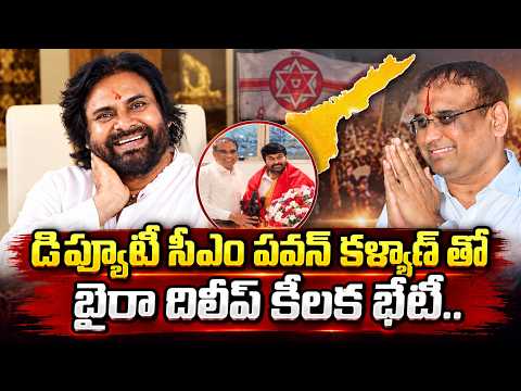 పవన్ కళ్యాణ్ తో బైరా దిలీప్ భేటీ | Baira Dilip Meets Deputy CM Pawan Kalyan | Janasena | AP Politics