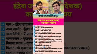 इंद्रेश उपाध्याय (उपदेशक) का जीवन परिचय | #shorts #indreshupadhyay #Preacher #news #biography