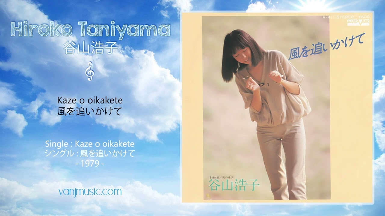 Hiroko Taniyama (谷山浩子) - Kaze o oikakete (風を追いかけて