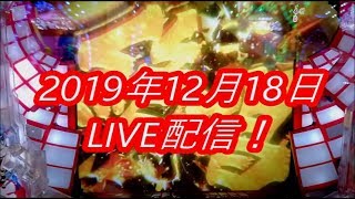 CR戦姫絶唱シンフォギア 12/18 ゲリラ金欠なうライブ配信！ ホールにて実践ライブ配信！ 3000発勝負!?(SCキャラ図柄対応・6ランダム、7視聴者多数決)