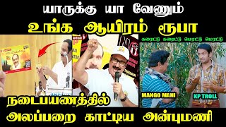 Download Lagu யாருக்கு யா வேணும் உங்க ஆயிரம் ரூபா I #anbumaniramadossspeech #pmktroll #anbumaniroadshow #eps MP3 Download Lagu யாருக்கு யா வேணும் உங்க ஆயிரம் ரூபா I #anbumaniramadossspeech #pmktroll #anbumaniroadshow #eps MP3