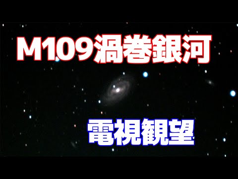 【電視観望】M109渦巻銀河（おおぐま座、NGC3992）Sky Explorer SE102直焦点撮影