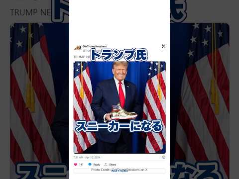 トランプ元大統領がスニーカーに！？ #クレあさnews #クレア先生 #アメリカあるある #shorts #youtubeshorts