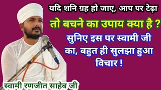 यदि शनि ग्रह ,टेढ़ा हो जाए तो, उससे बचने का, क्या उपाय है ? बहुत ही सुंदर विचार