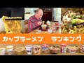 【カップラーメン　ランキング】９０才のおじいちゃんが決める、カップラーメンランキング！！！《みそ味》