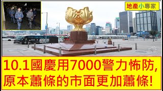 地產小專家 20220930 10.1國慶用7000警力怖防,原本蕭條的市面更加蕭條!