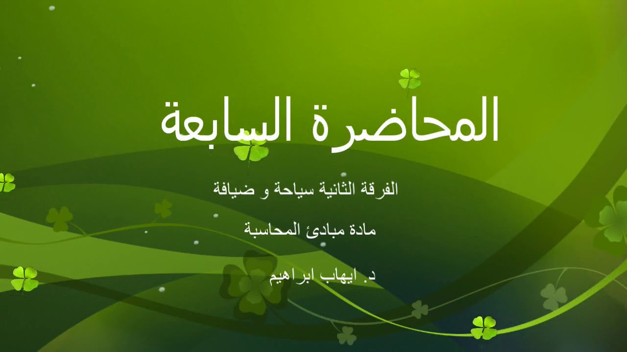 الفرقة الثانية سياحة مادة مبادئ المحاسبة المحاضرة السابعة بتاريخ 10 1 2021