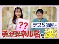【株王】テスタ師匠にチャンネル名を決めて頂きました!【命名式】