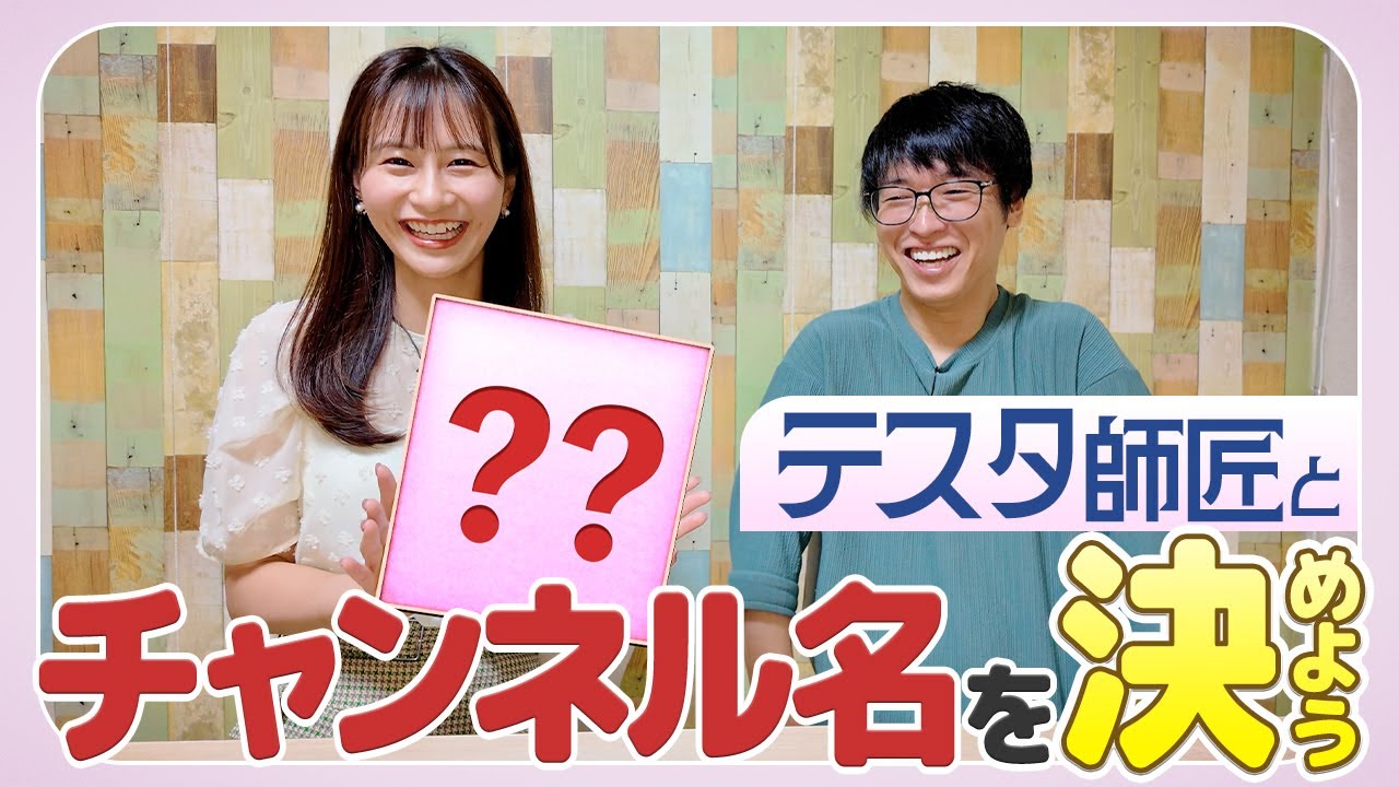 【株王】テスタ師匠にチャンネル名を決めて頂きました！【命名式】