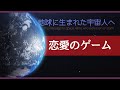 恋愛のゲーム -地球に生まれた宇宙人へ-