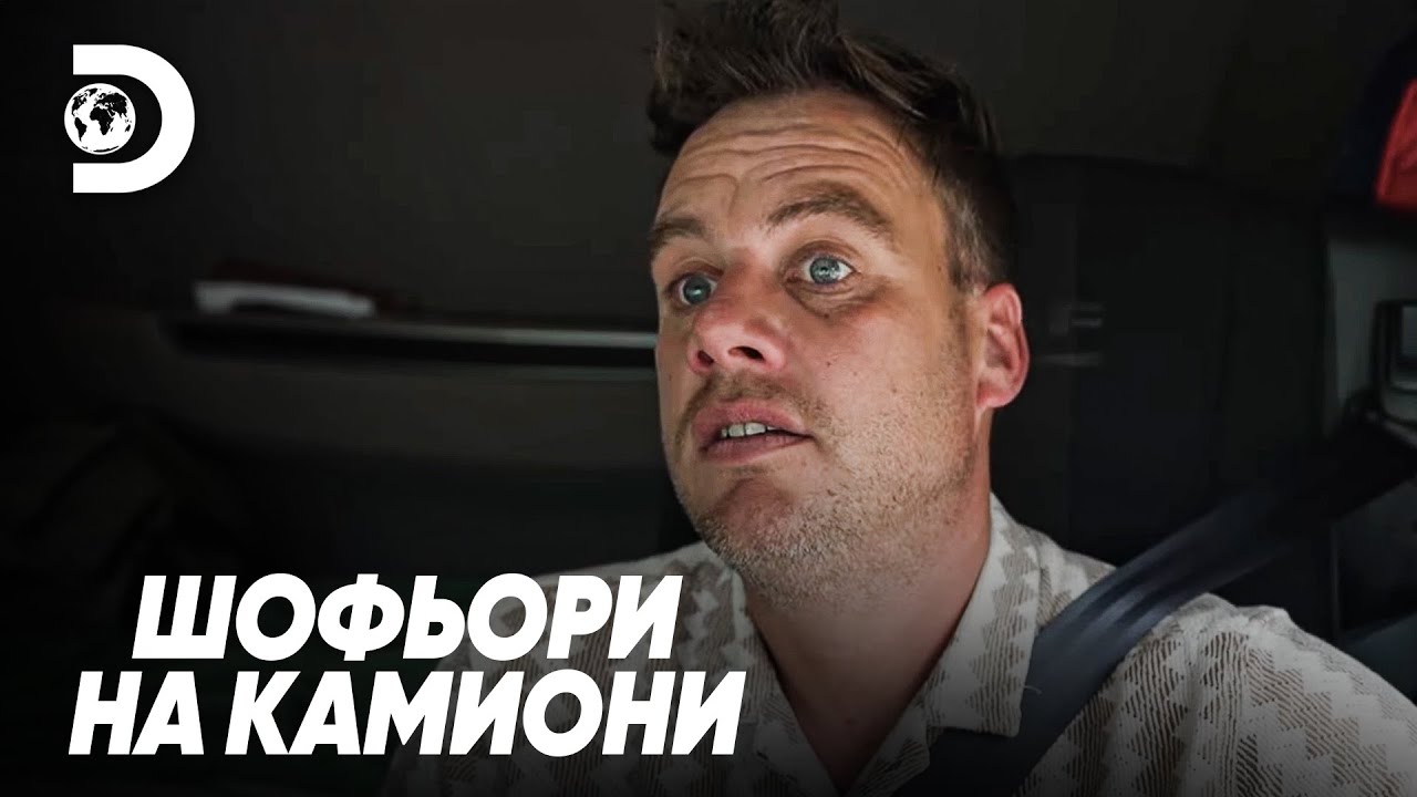 Жената му го остави | Шофьори на камиони