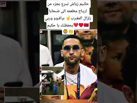 حكـيم زياش تبـرع بجزء من اربـاح مطعمه الى ضـحايا زلزال المغـرب برافـوو وربي يحفظـك يا حكيم