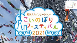 東京スカイツリー公式 Tokyo Skytree Official Youtube