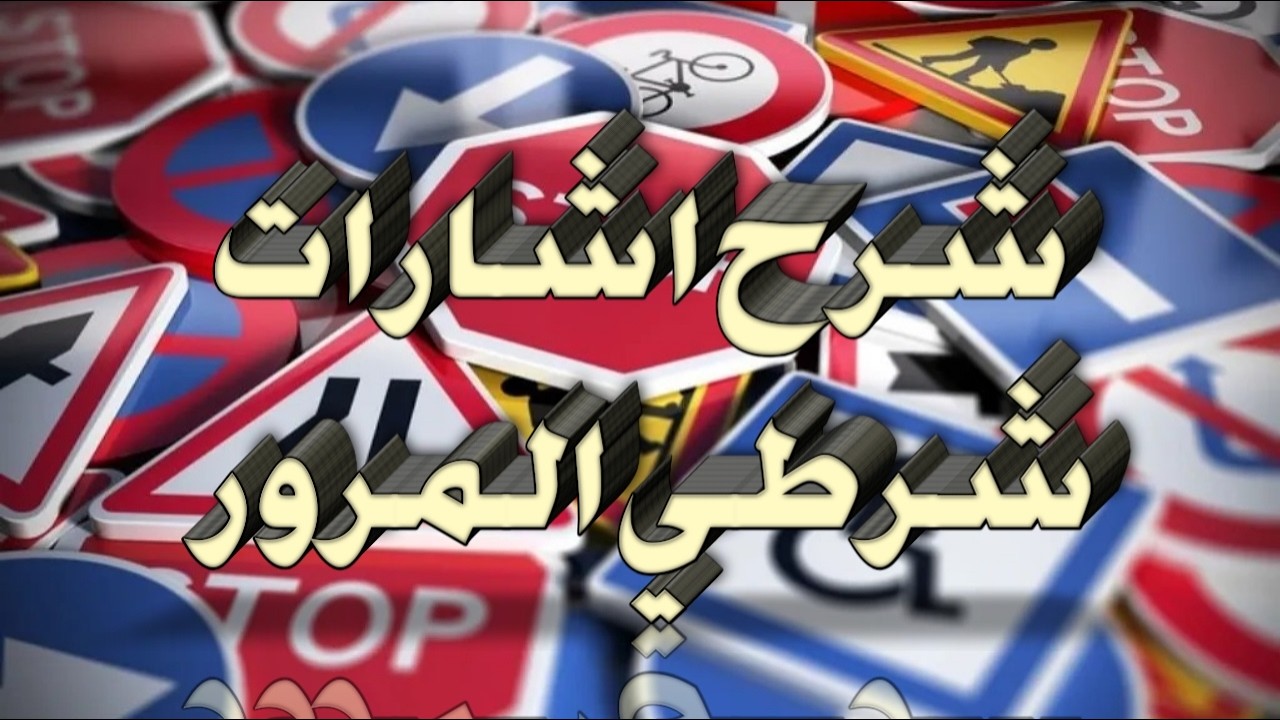 شرطي المرور - قانون المرور