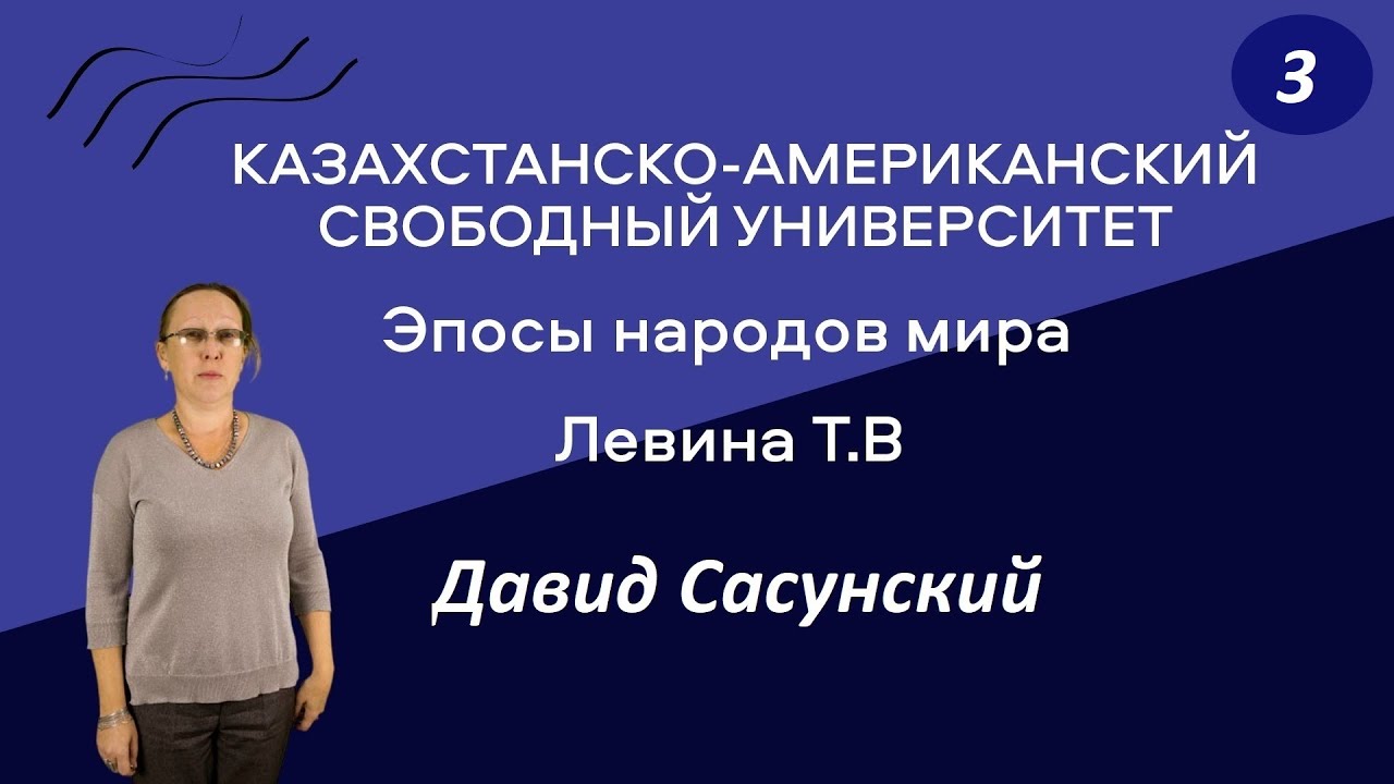 ⁣3. Эпосы народов мира. Давид Сасунский