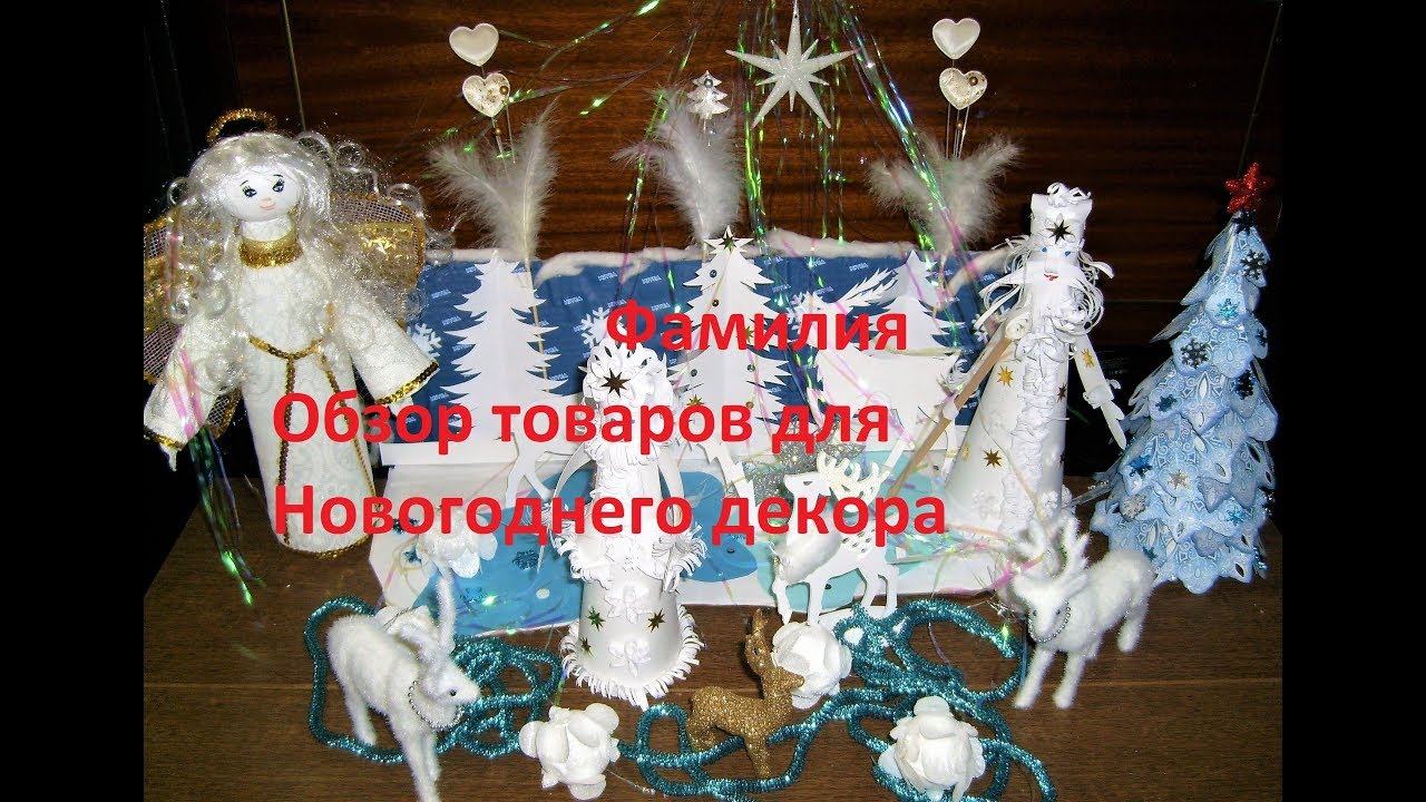 Обзор Новогодних товаров для декора в магазине Фамилия Creativity & Art of Olga Mishina