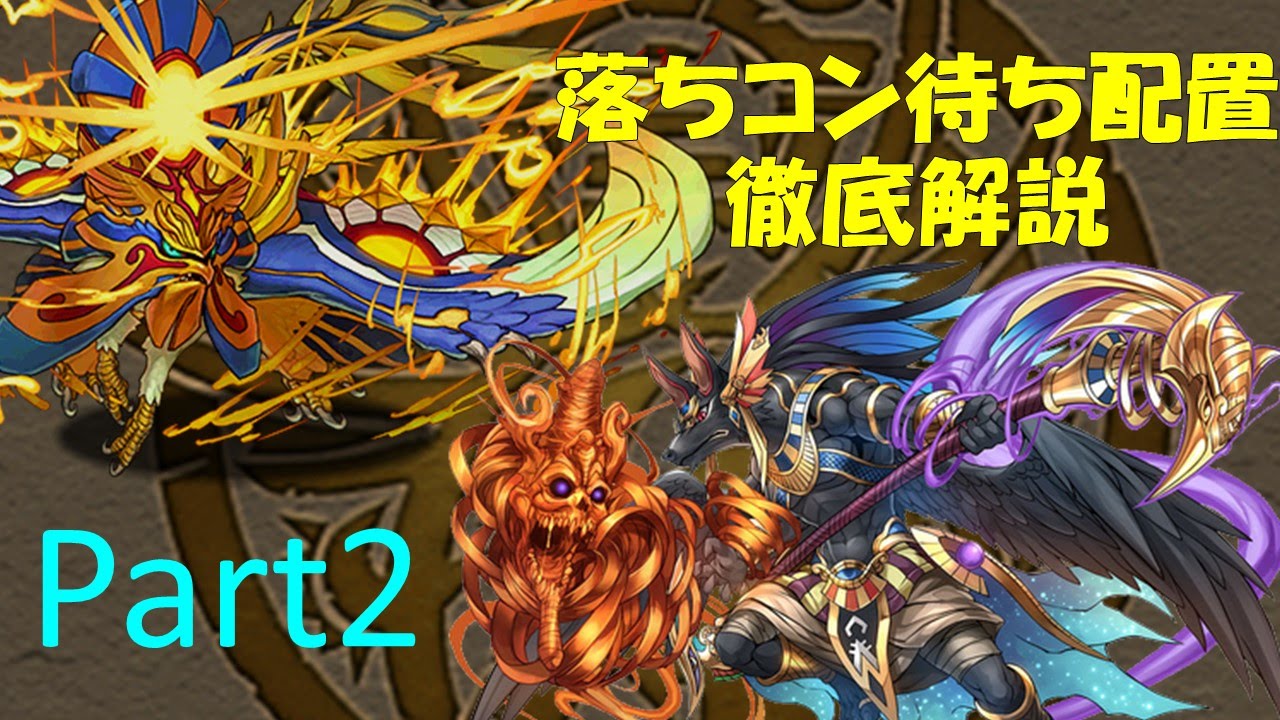 パズドラ 落ちコン待ち配置を解説 Part2 Youtube