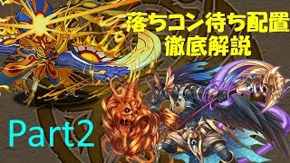 【パズドラ】落ちコン待ち配置を解説！Part2