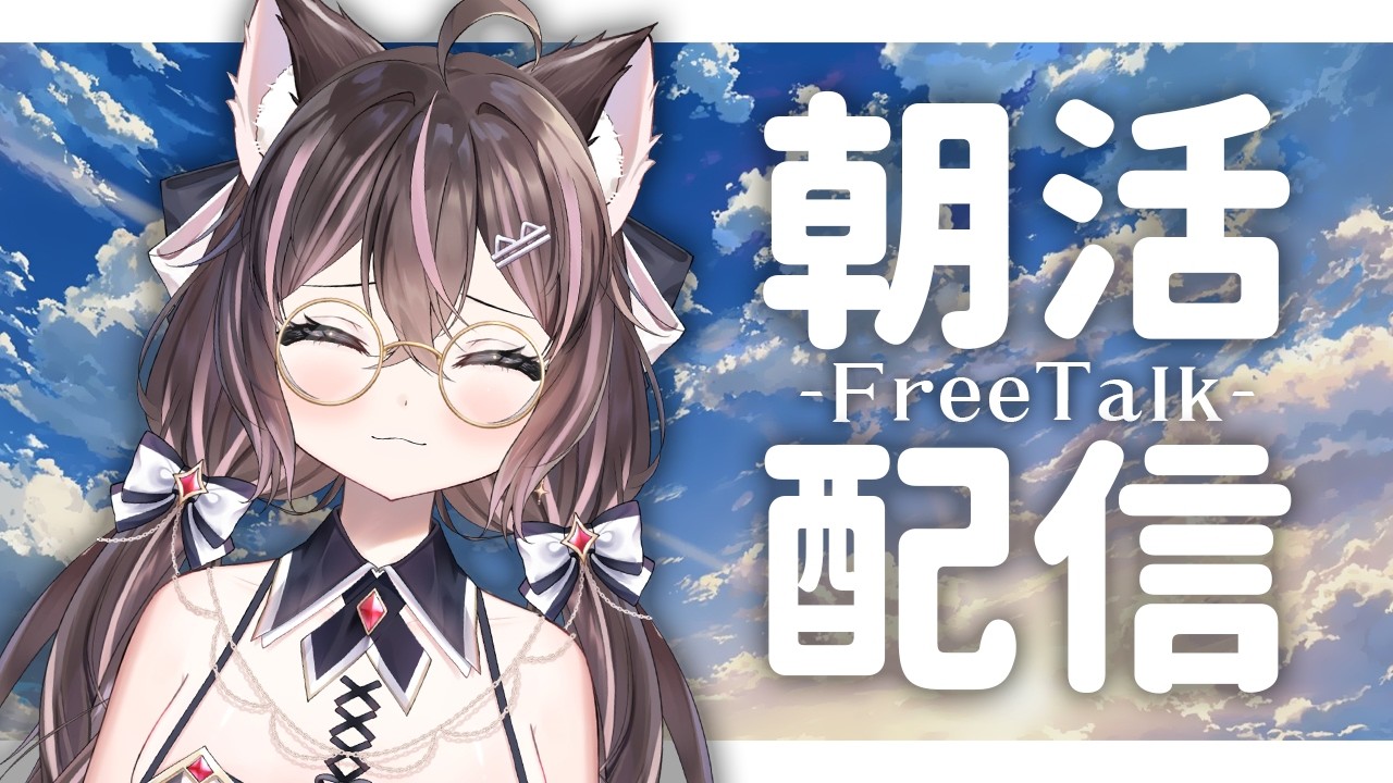 朝活｜開工啦！上班上課加油～【貓乃瑠依】 #Ru尼所願 #初見歡迎 #Vtuber