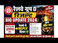 🚨Railway Group D Result 2024 Big Update |Railway Reply Viral |Group D Result Date Latest News😱#viral
