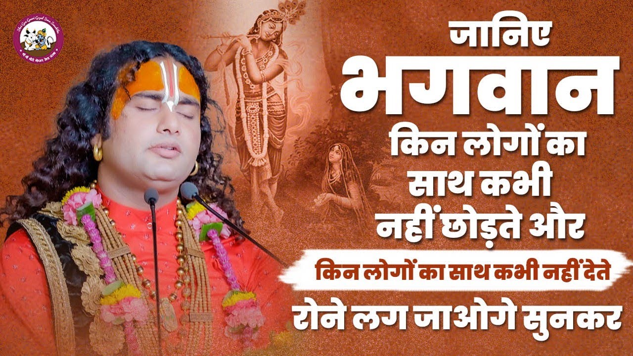 जानिए भगवान किन लोगों का साथ कभी नहीं छोड़ते और किन लोगों का साथ कभी नहीं देते। रोने लग जाओगे सुनकर😭