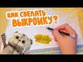 КАК СДЕЛАТЬ ВЫКРОЙКУ для одежды Басика?|МК|Basik TV