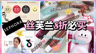 🍃【丝芙兰8折】护肤式美妆 | 15个新晋大热Clean Beauty品牌科普 | 均价$20抖音白女好物 | Rare Beauty| Saie |SummerFriday|Touchland