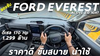 ลองขับ FORD EVEREST ACTIVE ตัวเริ่ม 1.299 ล้าน ดีเซล 170 ม้า ขับสบาย ออปชั่นพอมี น่าใช้อยู่นะ