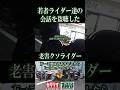 老害ライダーが若者達の会話を盗聴したらヤバかった